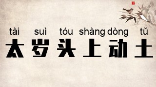 太岁头上动土