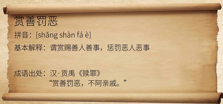 赏善罚恶