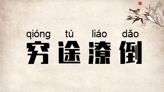 穷途潦倒