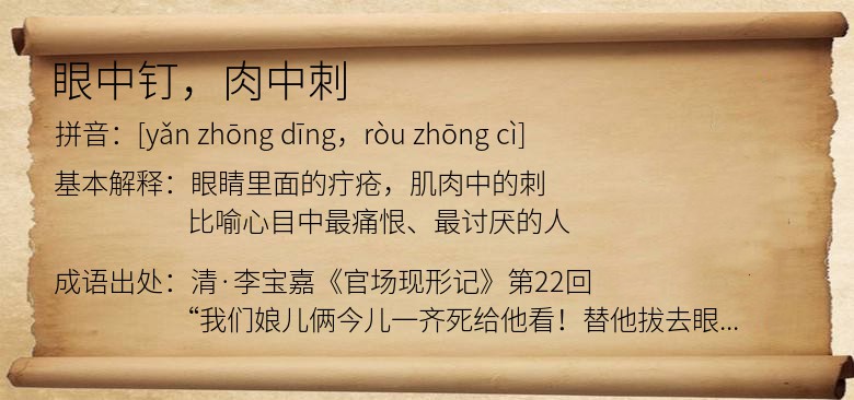眼中钉，肉中刺