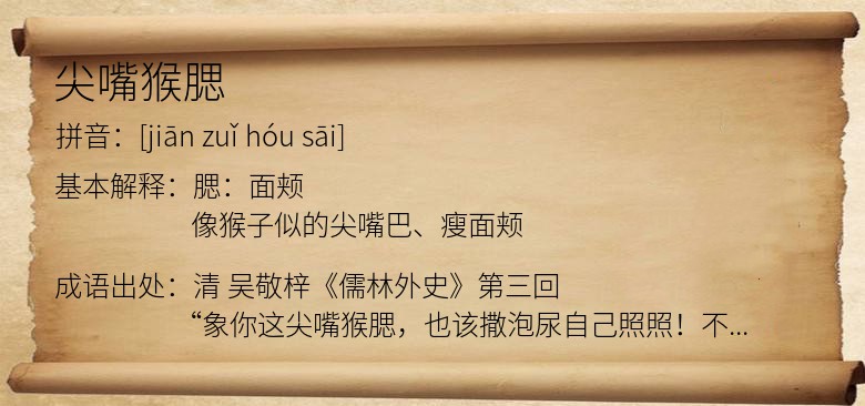 尖嘴猴腮