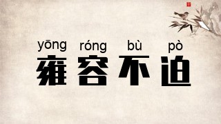 雍容不迫