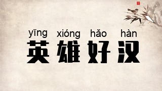 英雄好汉