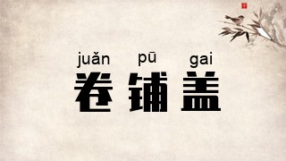 卷铺盖