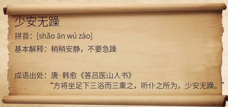 少安无躁