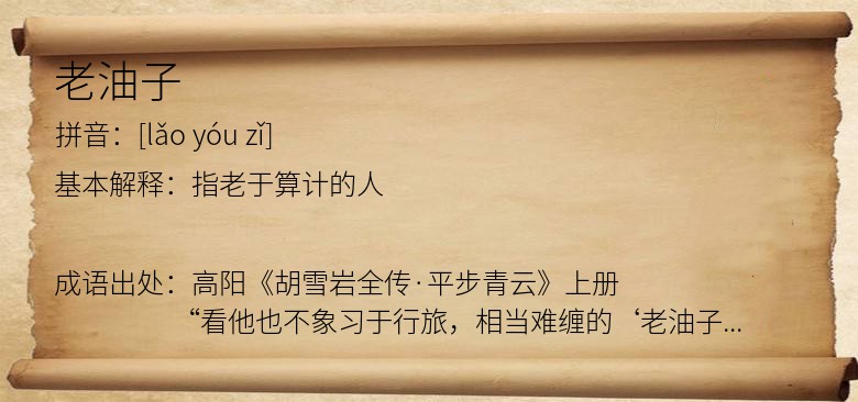 老油子