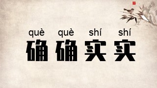 确确实实