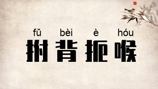 拊背扼喉
