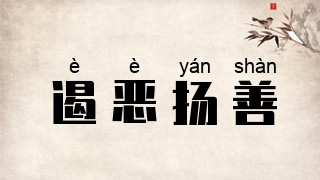 遏恶扬善