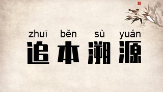 追本溯源