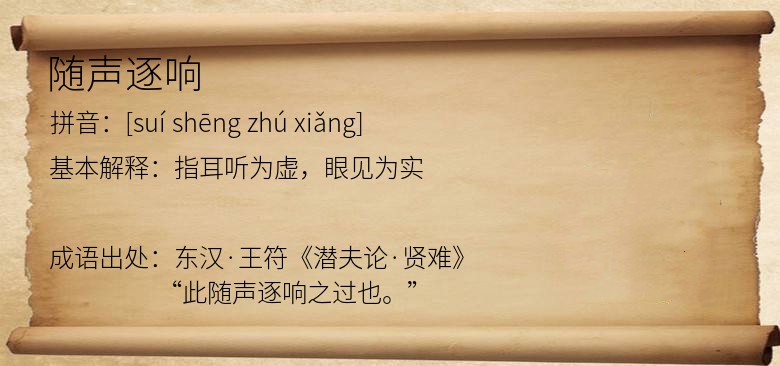 随声逐响