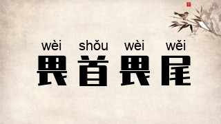 畏首畏尾