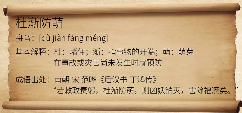 杜渐防萌