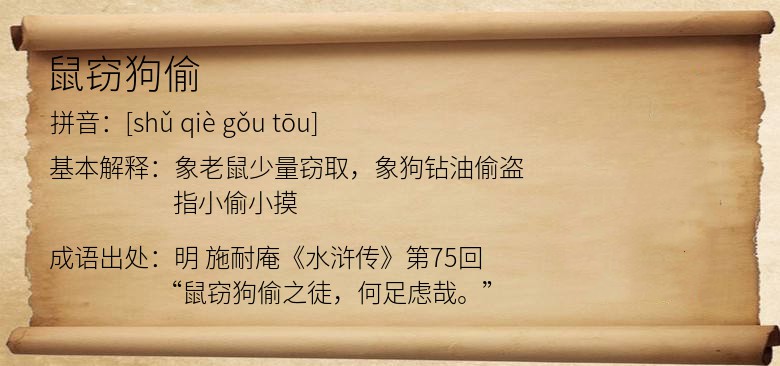 鼠窃狗偷