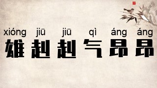 雄赳赳，气昂昂