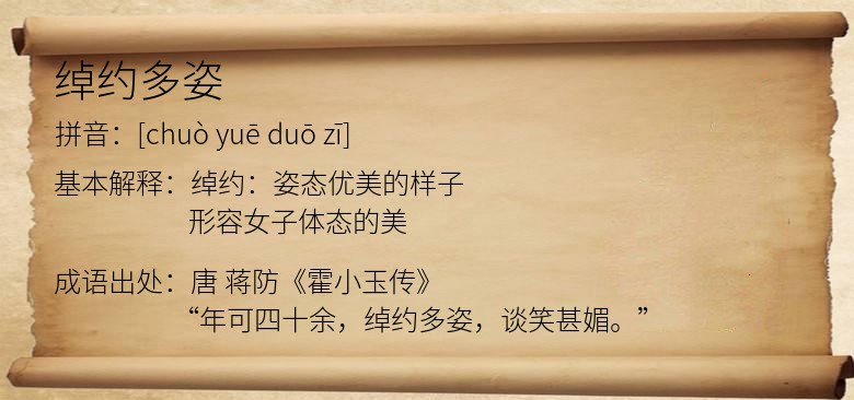 绰约多姿