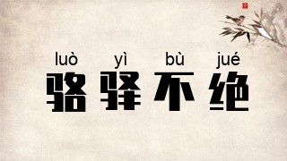 骆驿不绝