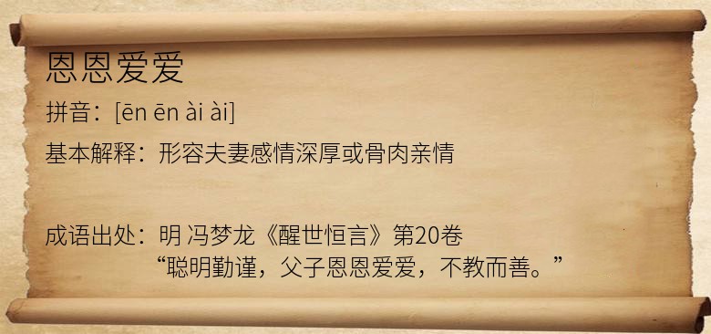 恩恩爱爱