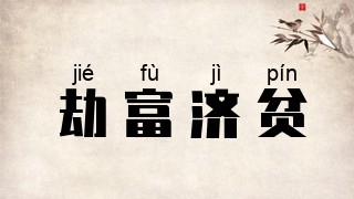 劫富济贫
