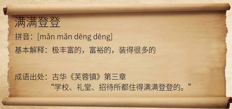 满满登登