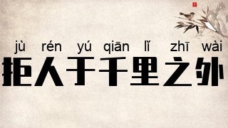 拒人于千里之外