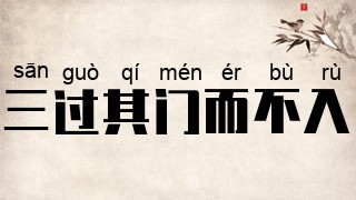 三过其门而不入