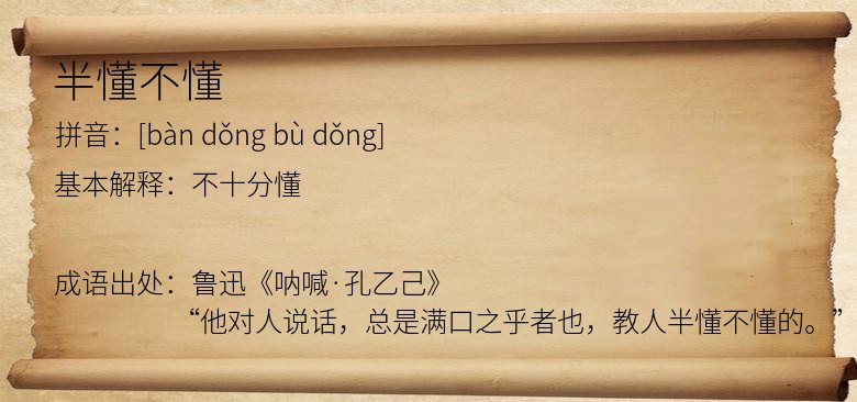 半懂不懂