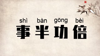 事半功倍
