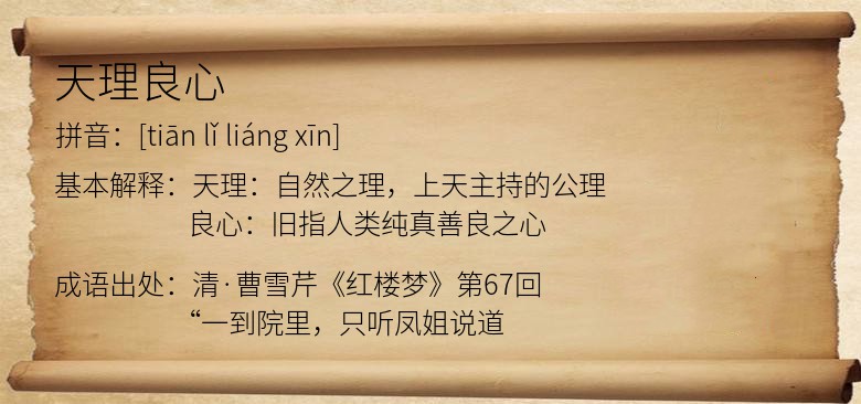 天理良心