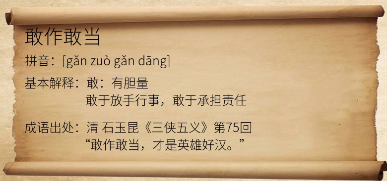 敢作敢当
