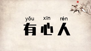 有心人