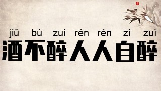 酒不醉人人自醉