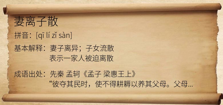 妻离子散