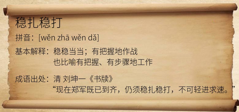 稳扎稳打