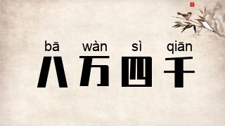 八万四千