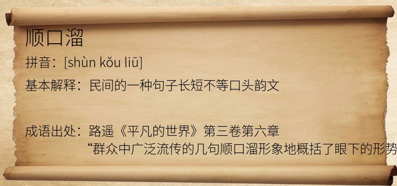 顺口溜