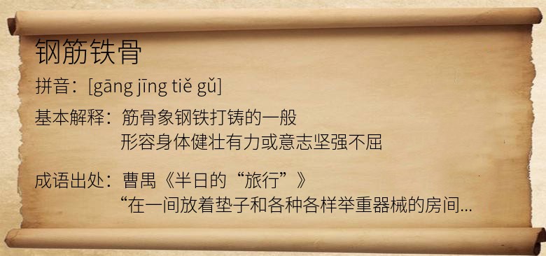 钢筋铁骨