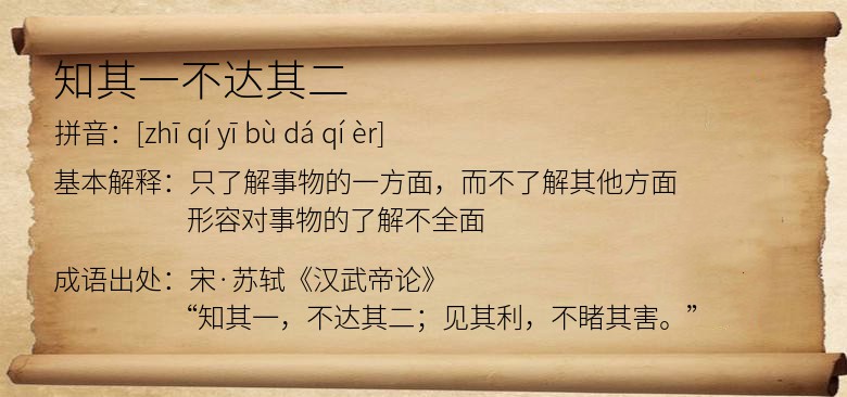 知其一不达其二