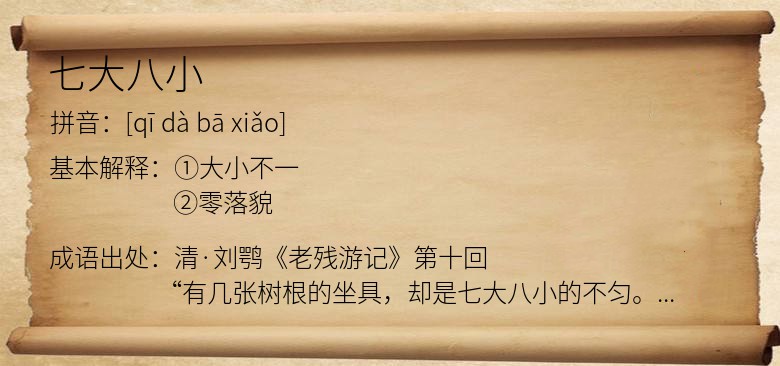 七大八小