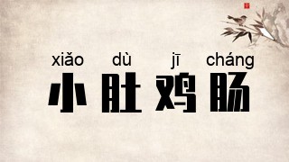 小肚鸡肠
