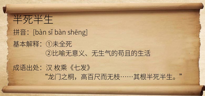 半死半生