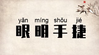 眼明手捷