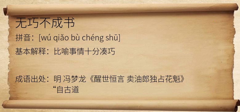 无巧不成书