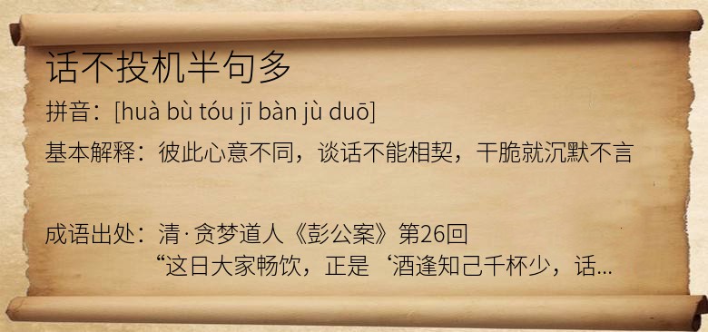 话不投机半句多