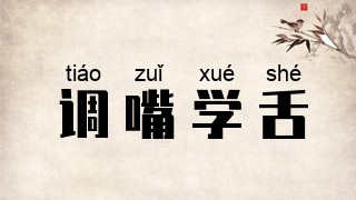 调嘴学舌