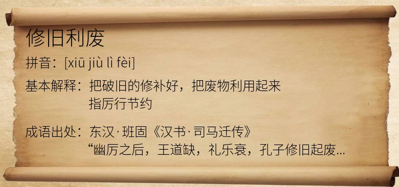修旧利废
