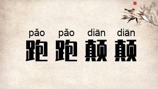 跑跑颠颠