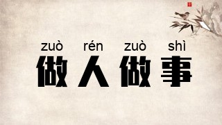 做人做事