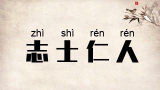 志士仁人