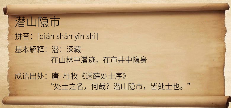潜山隐市